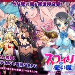 スフィリアの使い魔　攻略＋レビュー