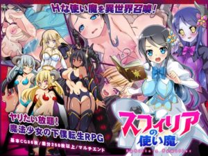 スフィリアの使い魔　攻略＋レビュー