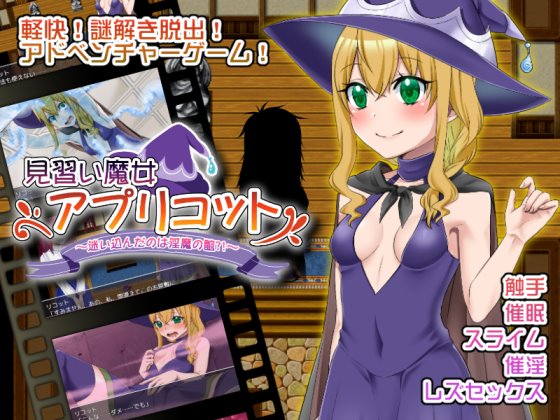 見習い魔女アプリコット~迷い込んだのは淫魔の館?!~ 攻略+レビュー