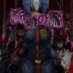洗隷の艦