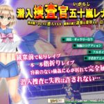 潜入捜査官・五十嵐レナ～違法闇プロレスに潜入するも、観衆の前で凄惨な凌辱され、泣き叫びました～