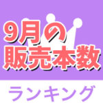 ９月の販売本数ランキング