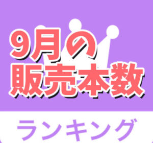 9月の販売本数ランキング