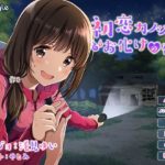 初恋カノジョとお化けの夜に【耳かき】【添い寝】