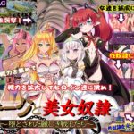 オークと美女奴隷～堕とされた麗しき戦士たち～