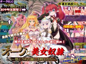 オークと美女奴隷~堕とされた麗しき戦士たち~