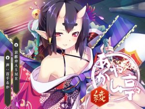 【京都弁ASMR】あやかし亭~綾~【耳かき、耳舐め】