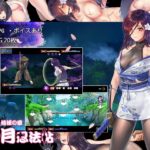 蒼月忍法帖 桔梗の章