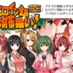 ヒロイン全員お財布狙い!～お金を稼いで女の子に貢ぐパパ活SLG～