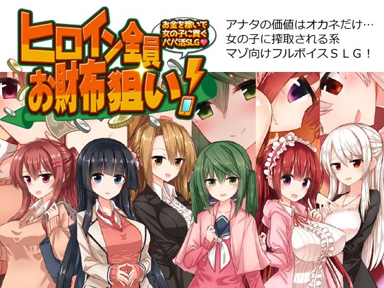 ヒロイン全員お財布狙い!~お金を稼いで女の子に貢ぐパパ活SLG~