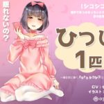 【シコシコASMR】音声で手コキ&リラックスオナニー★夢の世界へようこそ「ひつじが1匹」〜寝る前に聴く、とろとろシコシコ立体音響〜