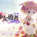 少女勇者　攻略＋レビュー