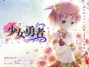 少女勇者 攻略+レビュー