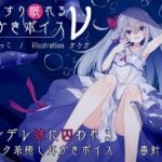 ぐっすり眠れる耳かきボイスν(ニュー)