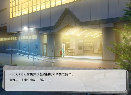 ヒロイン全員お財布狙い!~お金を稼いで女の子に貢ぐパパ活SLG~