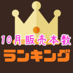 2018年10月販売本数から見るオススメ同人ゲーム
