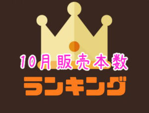 2018年10月販売本数から見るオススメ同人ゲーム