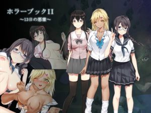 ホラーブックII 13日の悪霊