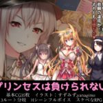 プリンセスは負けられない　攻略＋レビュー（体験版＋製品版）