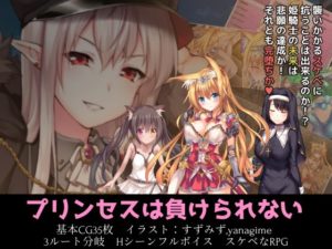プリンセスは負けられない 攻略+レビュー(体験版+製品版)