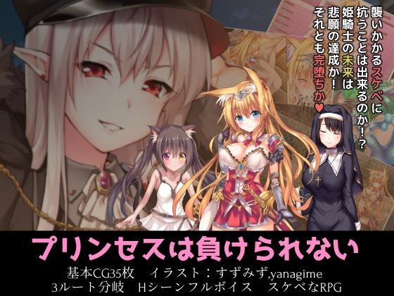 プリンセスは負けられない　攻略＋レビュー（体験版＋製品版）