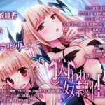 囚われの奴隷性活