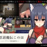 狐忍退魔伝このは　体験版