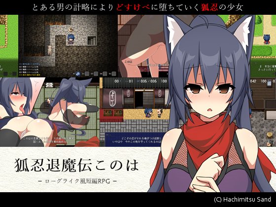 狐忍退魔伝このは 体験版