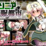 ソニアと催眠都市　体験版