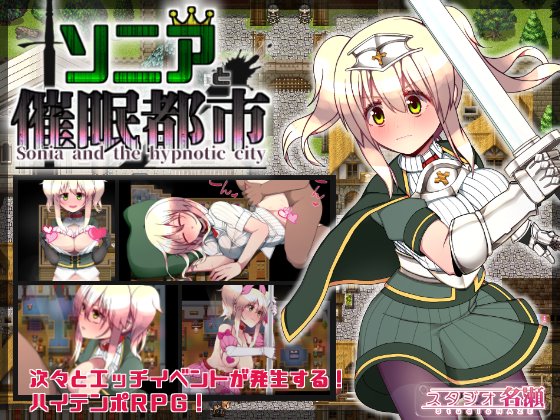 ソニアと催眠都市　体験版