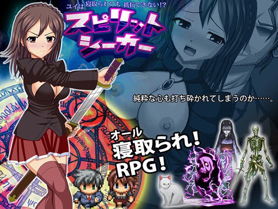 スピリットシーカー ユイは寝取られても抵抗できない!?　攻略＋レビュー