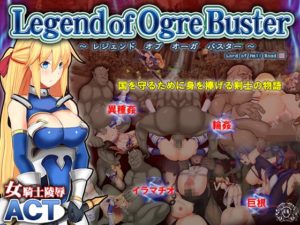 レジェンドオブオーガバスター -- Legend of Ogre Buster --