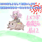レメラボ情報誌NO12