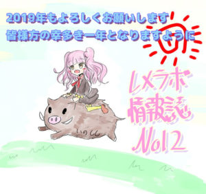 レメラボ情報誌NO12