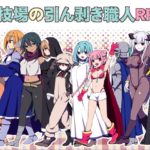 闘技場の引ん剥き職人RPG