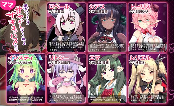 ゆあ・すいーと・はうす ～サキュバスママと異界の館～