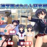 行け!! 鳴神学園オカルト研究部2　体験版