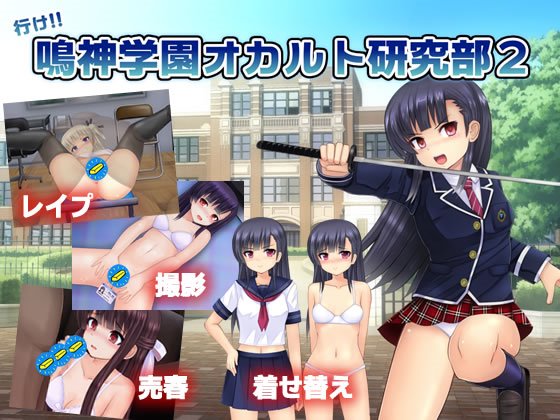 行け!! 鳴神学園オカルト研究部2 体験版