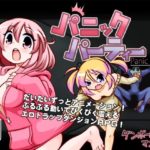 パニックパーティー 製品版+体験版
