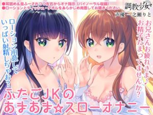 ふたごJKのあまあま☆スローオナニー ~兄さん、まだ射精しちゃダメ♪~