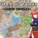 FIELD OF ETHOS ~勇者ライラ、遥かなる旅路～　攻略＋レビュー