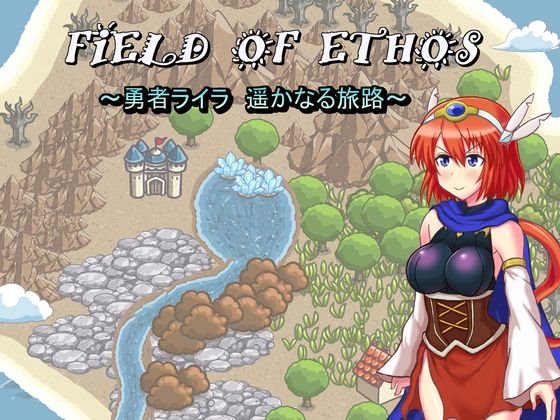 FIELD OF ETHOS ~勇者ライラ、遥かなる旅路~ 攻略+レビュー