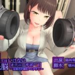 シてはいけない洗脳オナニーサポート -反復式中毒化プログラム-