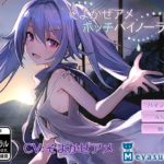 ぼっちバイノーラル～そよかぜアメ～