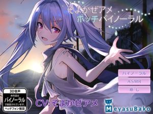 ぼっちバイノーラル~そよかぜアメ~