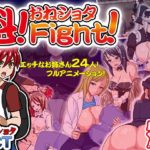 魁!おねしょたFight!