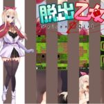 脱出乙女～prison girl～