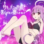 サキュバスの世界に落とされて堕とされて…