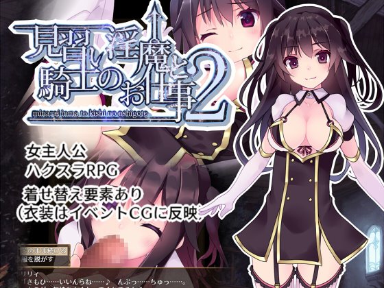 見習い淫魔と騎士のお仕事2 体験版