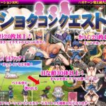 ショタコンクエスト～僕のおち〇ちんが狙われている!～　レビュー＋攻略